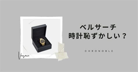 ベルサーチの時計が恥ずかしいと言われる理由は何？中古・買取 .